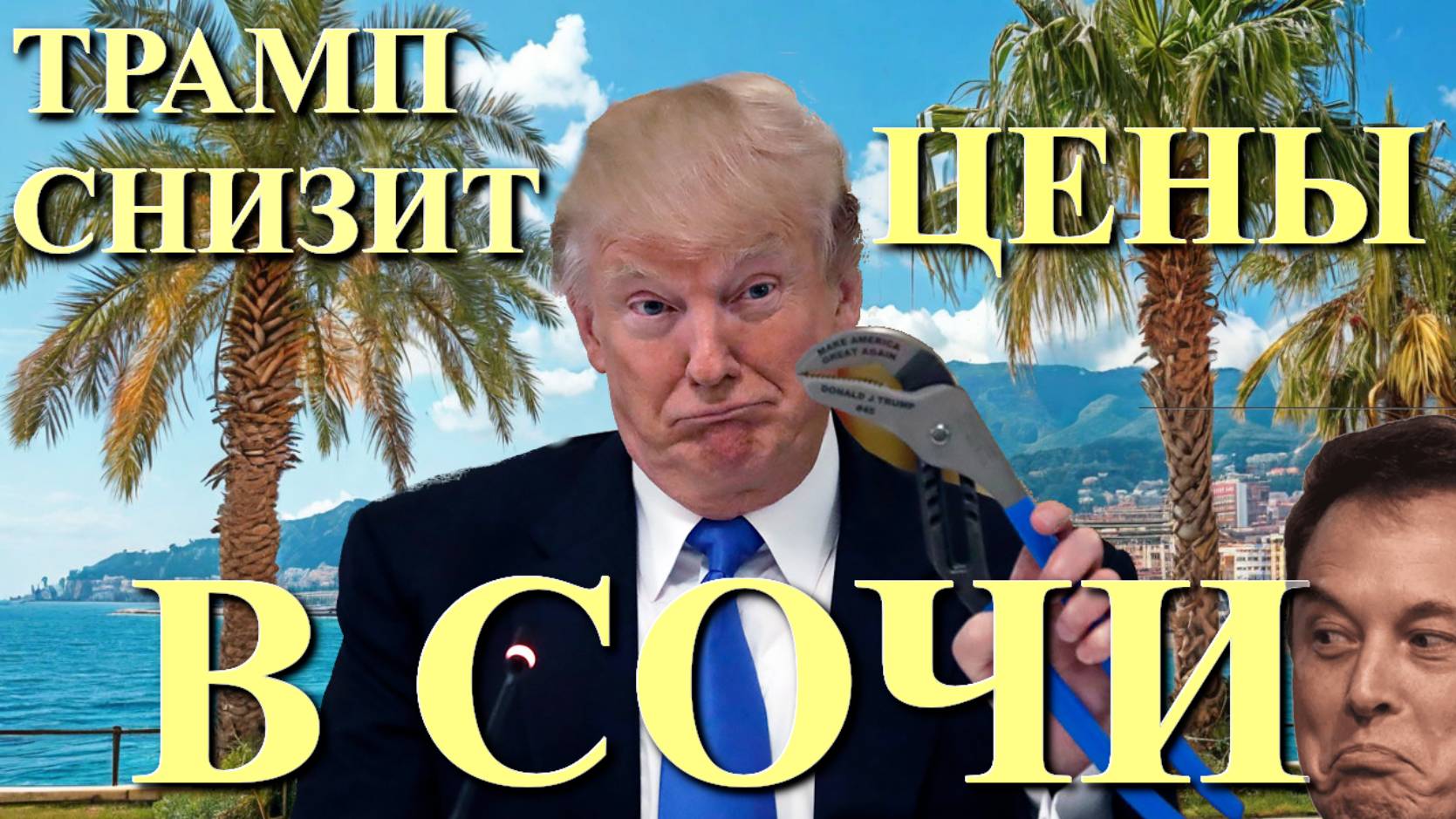 Дональд Трамп о России, Дональд Трамп речь, Дональд Трамп Стал Президентом, Сочи сегодня🌴🌴🌴 смотреть онлайн