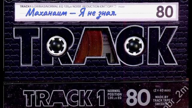 Песни из 90х.Маханаим- Я не знал куда я шёл. смотреть онлайн