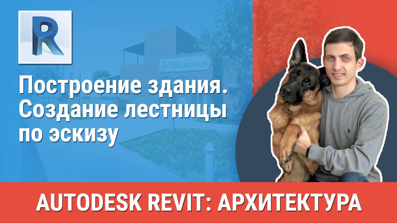 [Курс «Revit Архитектура: Продвинутый»] Создание лестницы по эскизу смотреть онлайн