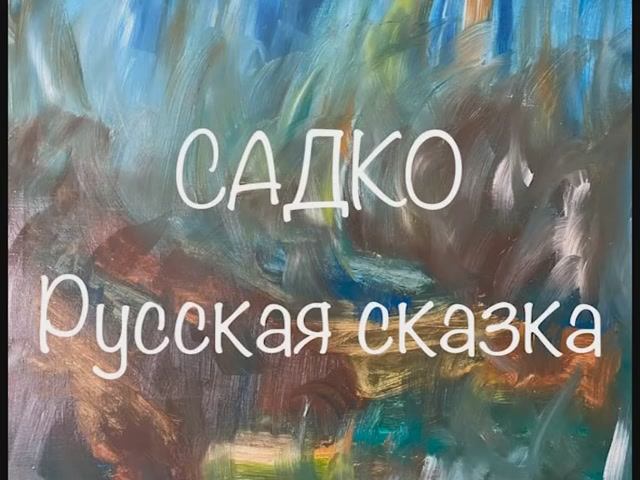 "Садко" русская сказка смотреть онлайн