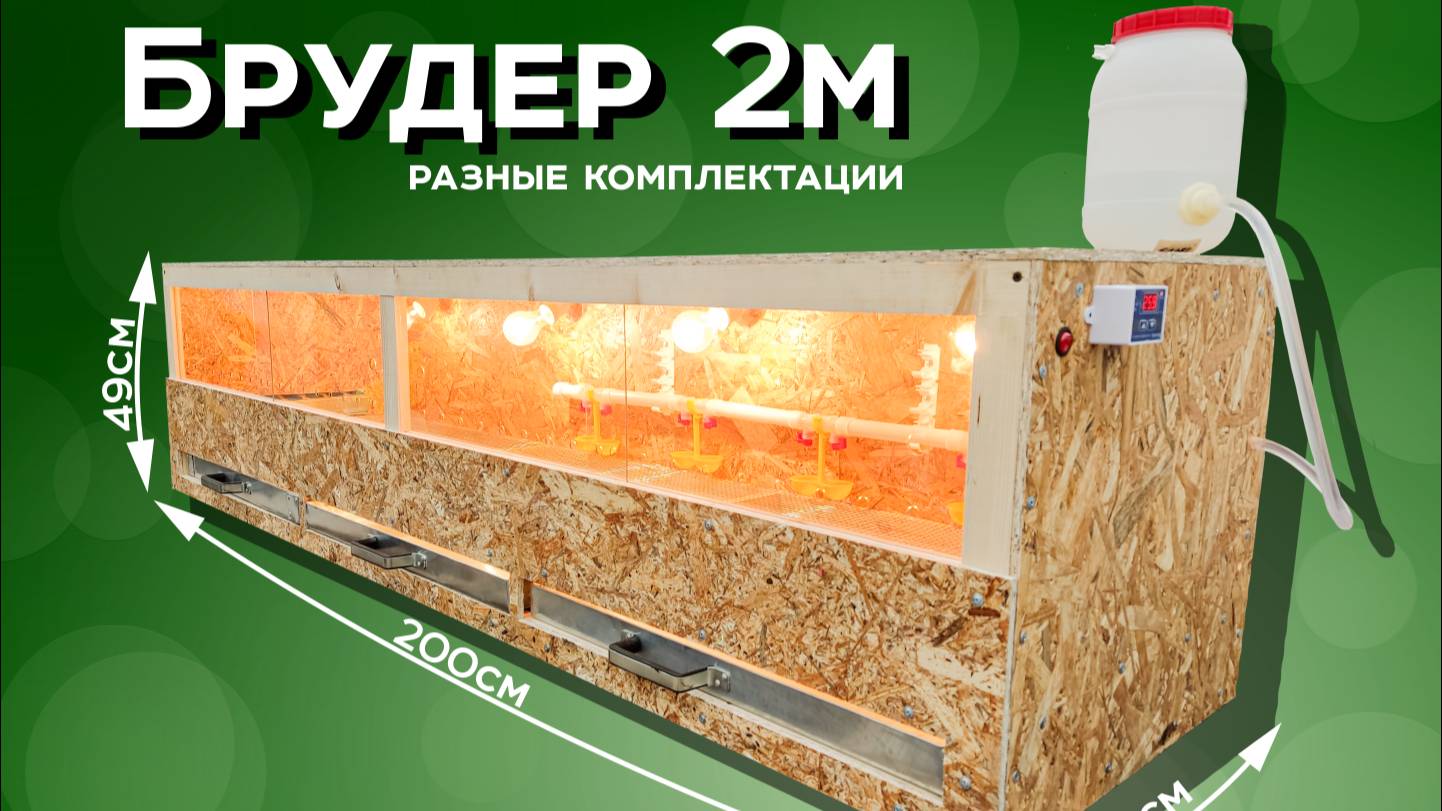 Брудер 2м - Краткий обзор