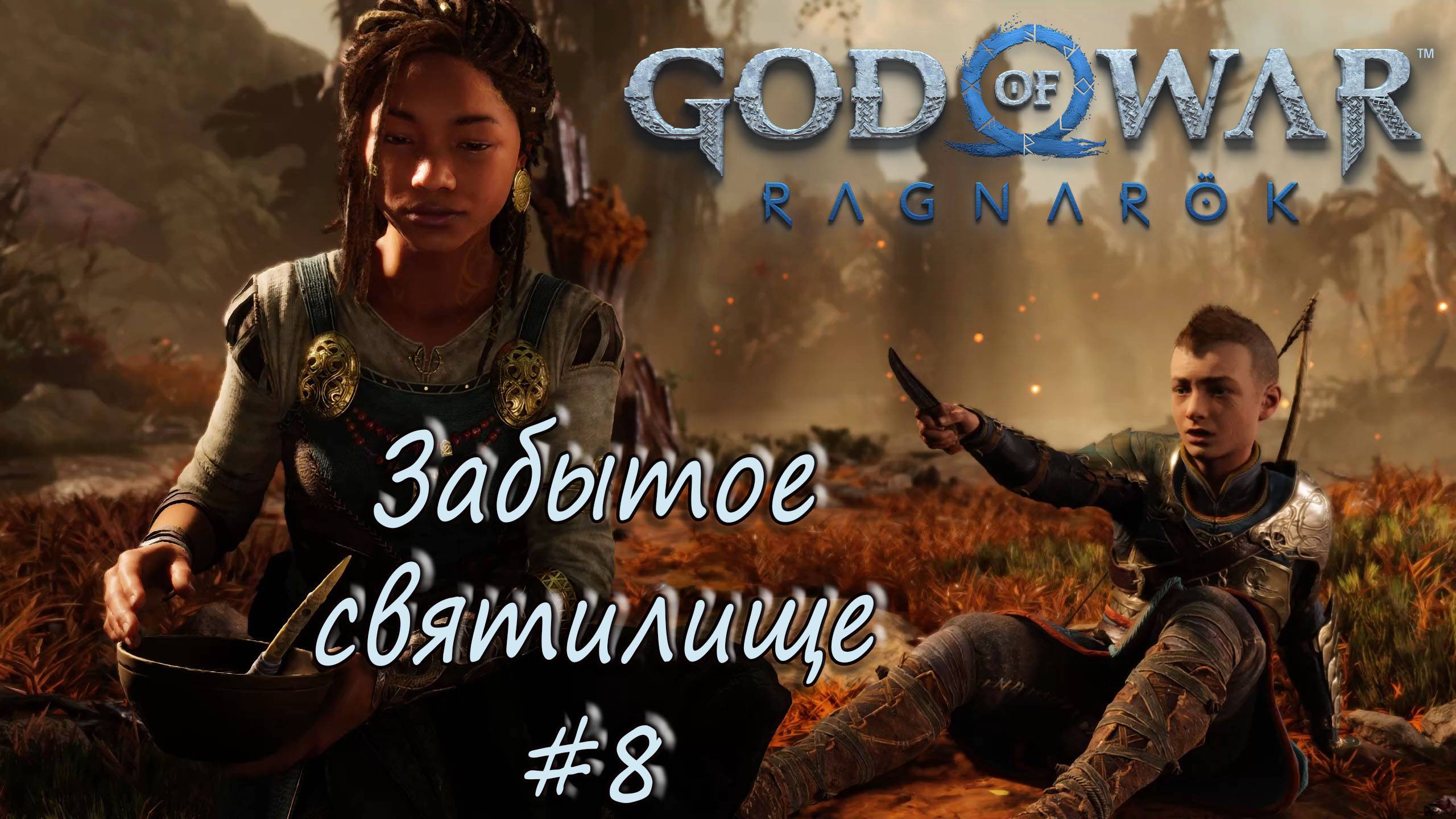 God of War: Ragnarök #8 - Забытое святилище. смотреть онлайн