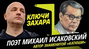 Ключи Захара. Как песня «Катюша» стала мировым хитом | Михаил Исаковский