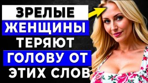 99% женщин сходят с ума от этих трех слов!