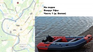 На лодке вокруг Уфы. Часть 1 (р. Белая) (11.05.23)