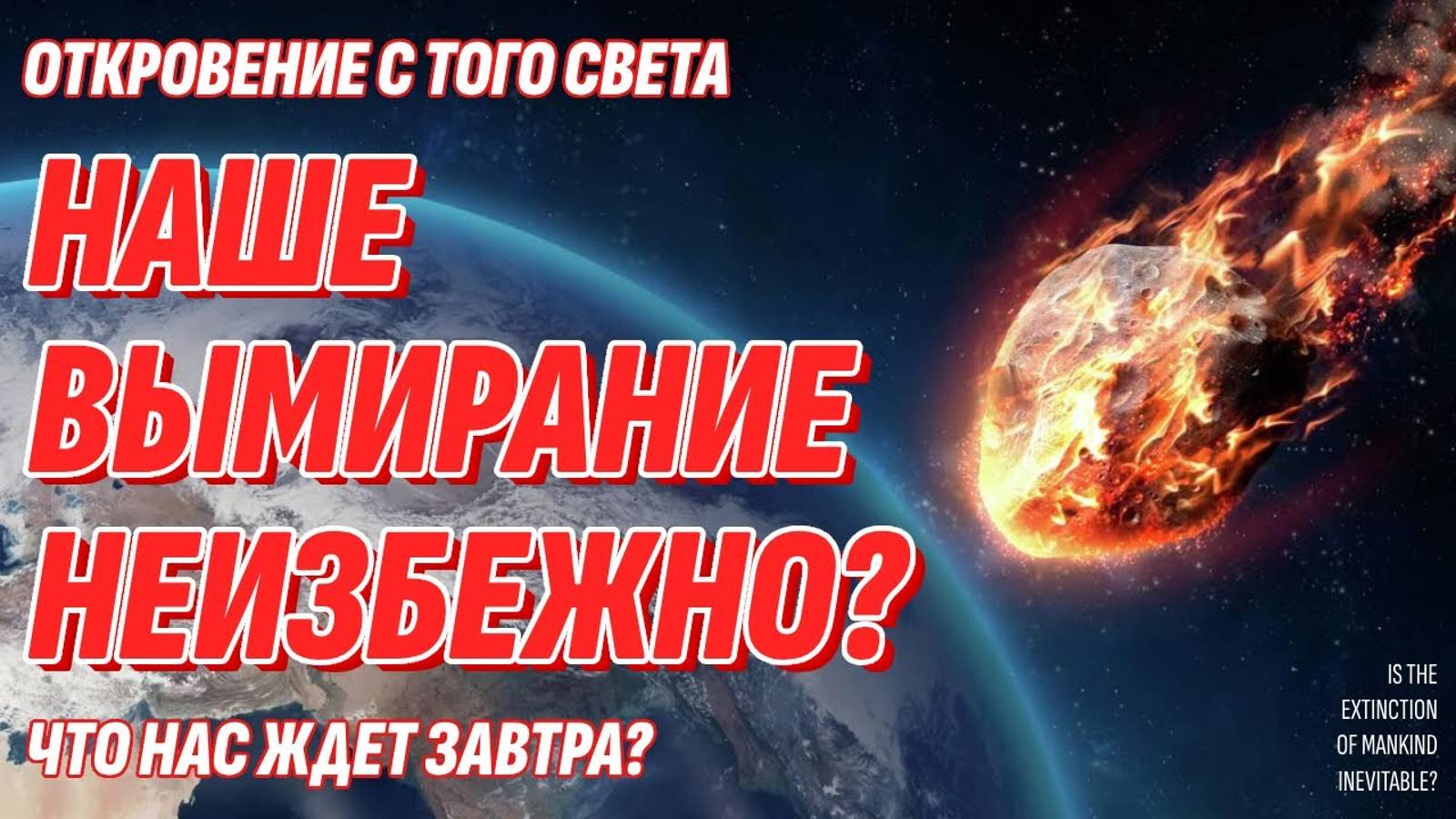 Предсказание с Того Света - Вымирание человечества неизбежно? Что нас ждет завтра? смотреть онлайн
