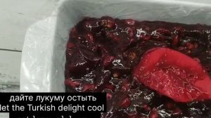 Рахат-Лукум из гранатового сока. Турецкий лукум.