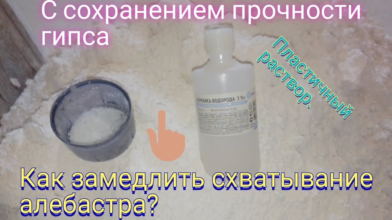 Как замедлить схватывание гипса. Использую для этого перекись водорода. смотреть онлайн