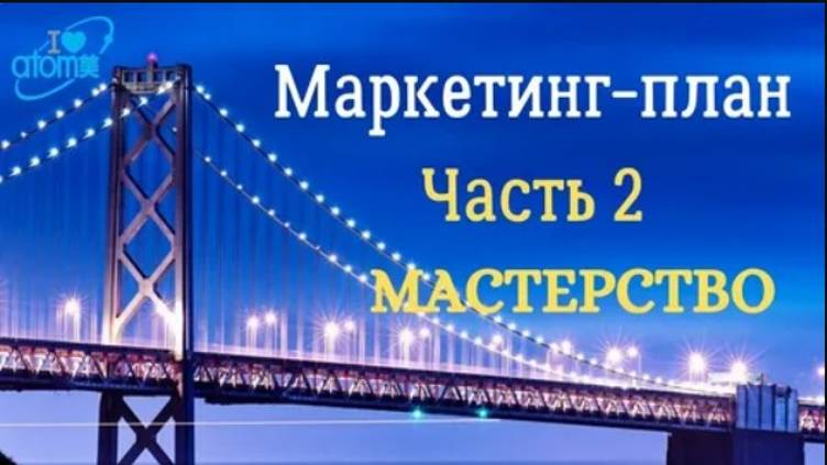 2 Маркетинг план Атоми Часть 2. Мастерство. (1) смотреть онлайн