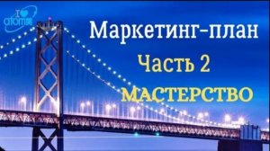 2 Маркетинг план Атоми Часть 2. Мастерство. (1)