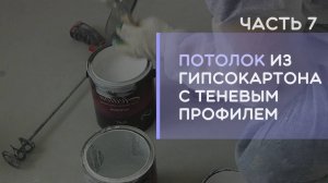 Потолок с теневым швом профилем KRAAB GIPPS как покрасить чтобы не испачкать профиль?