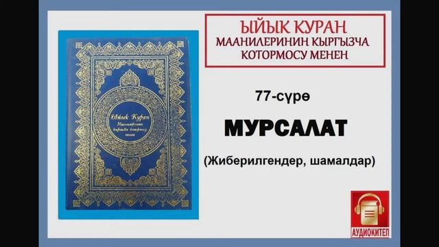 ЫЙЫК КУРАН маанилеринин кыргызча котормосу: 77. МУРСАЛАТ сүрөсү смотреть онлайн