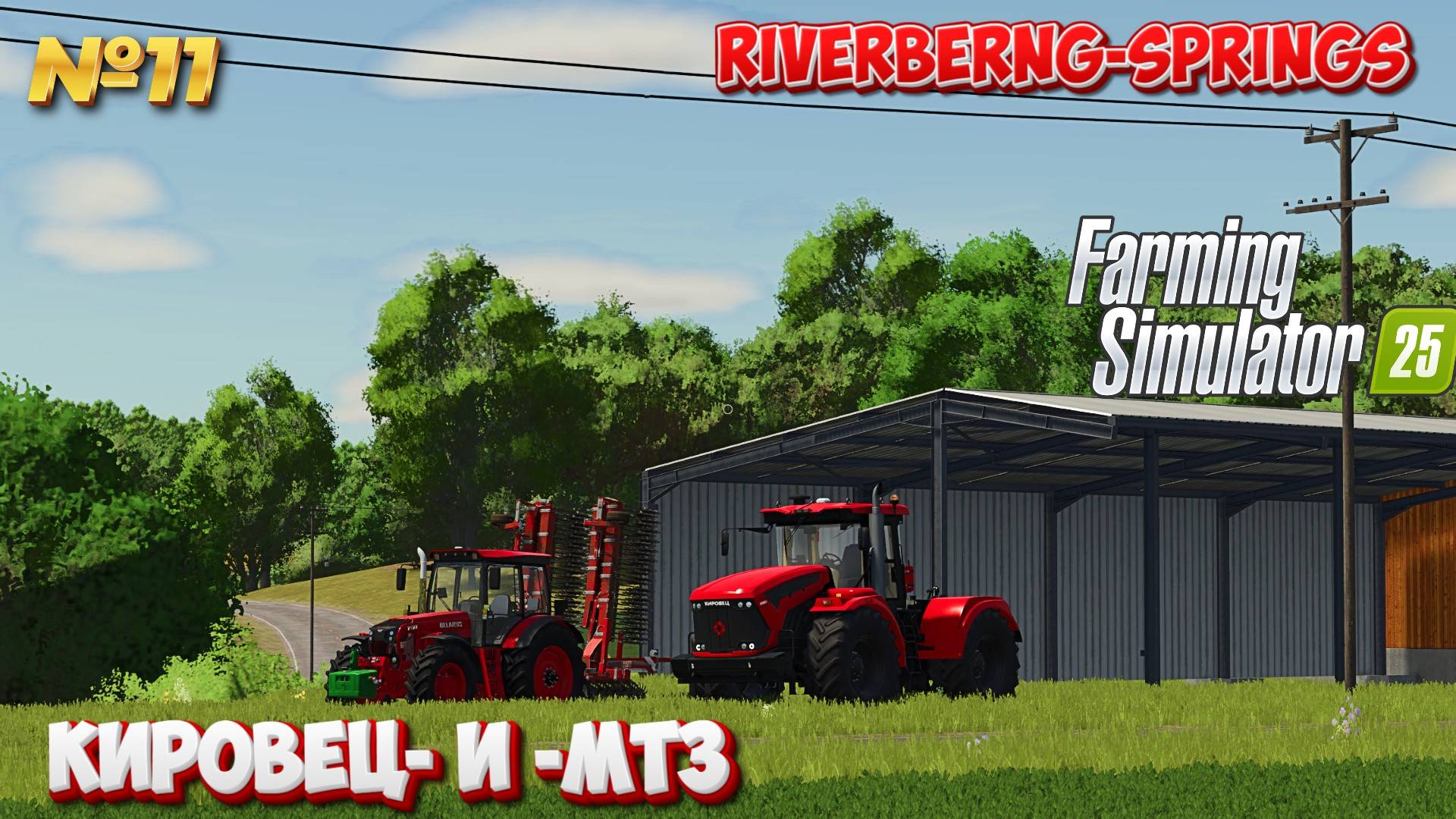 FS25 РУССКИЙ ФЕРМЕР НА БЕЛОРУССКОЙ ТЕХНИКЕ В США #fs25 #фс25 смотреть онлайн