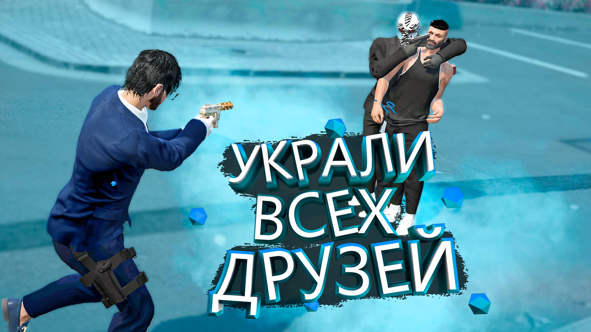 ОПАСНЫЕ БАНДИТЫ УКРАЛИ ВСЕХ ДРУЗЕЙ! GTA 5 RP MURRIETA смотреть онлайн