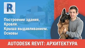 [Курс «Revit Архитектура: Продвинутый»] Кровля. Крыша выдавливанием. Основы