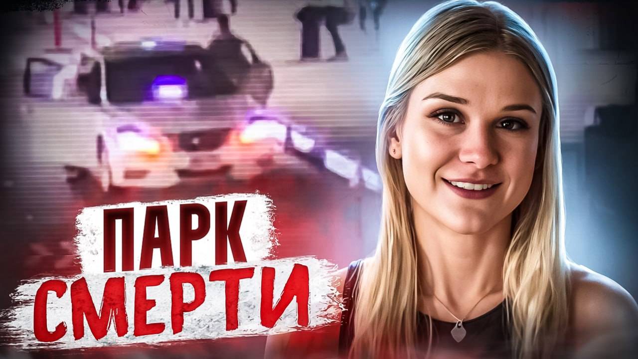 Крики в пустоту: Реальная история Маккензи Лук | Тру Крайм