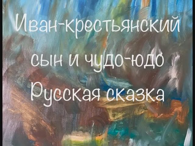 "Иван-крестьянский сын и чудо-юдо" русская сказка смотреть онлайн