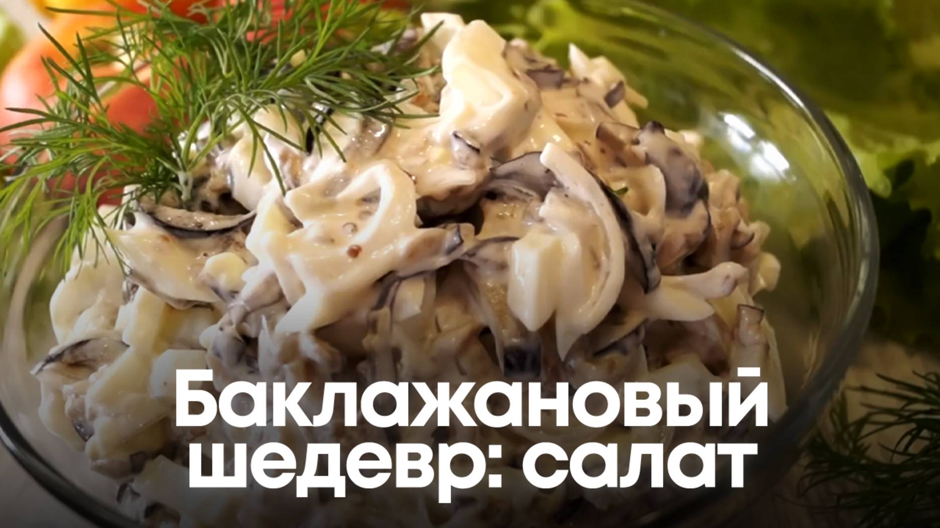 Баклажановый шедевр простой и вкусный салат смотреть онлайн