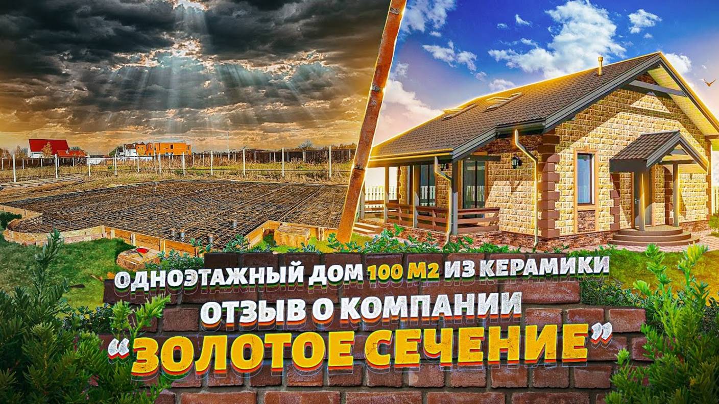 Одноэтажный дом 100 м2 из керамики. Отзыв о строительной компаний "Золотое Сечение" смотреть онлайн