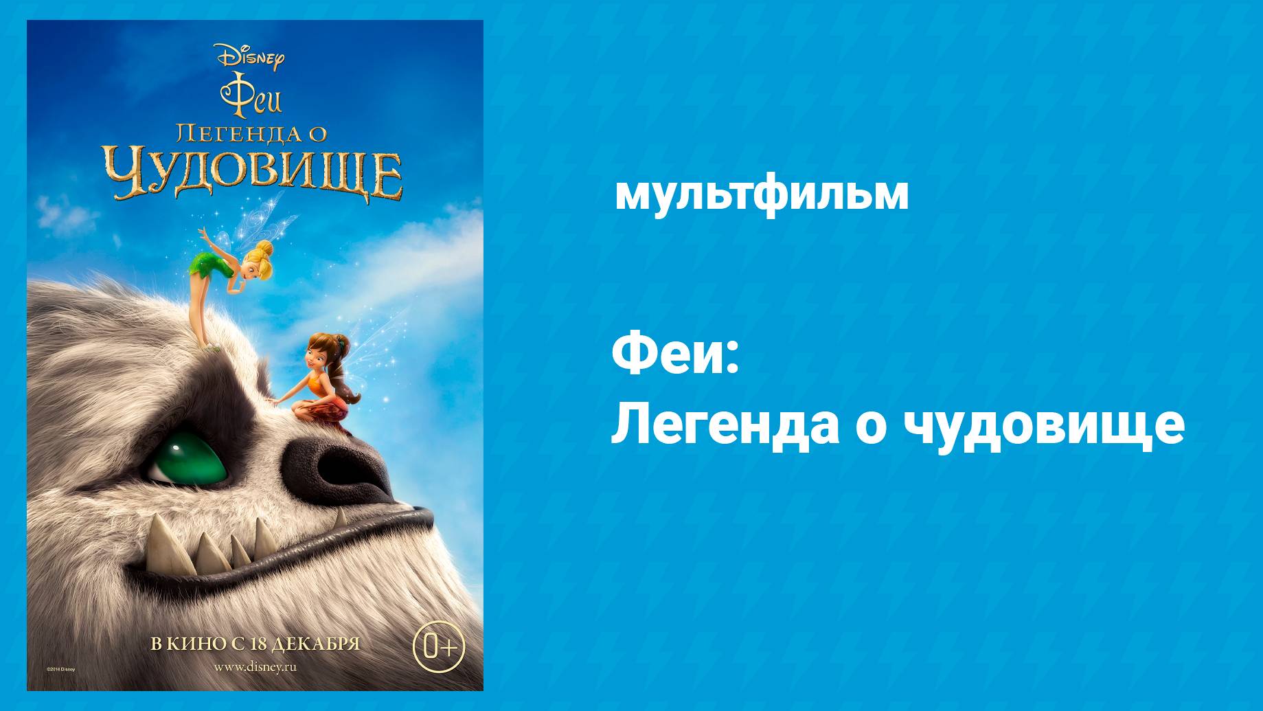 Феи: Легенда о чудовище (мультфильм, 2014) смотреть онлайн