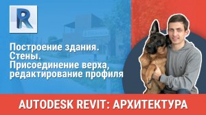 [Курс «Revit Архитектура: Продвинутый»] Стены. Присоединение верха, редактирование профиля