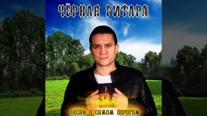 Чёрная Гитара - Песни о самом дорогом (альбом 2022)