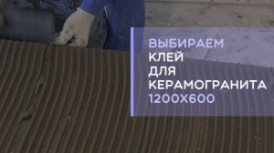 Какой клей лучше выбрать для крупноформатного керамогранита и плитки 1200х600?