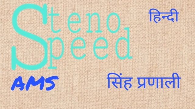 AHC STENOGRAPHER hindi shorthand dictation by steno speed AMS смотреть онлайн