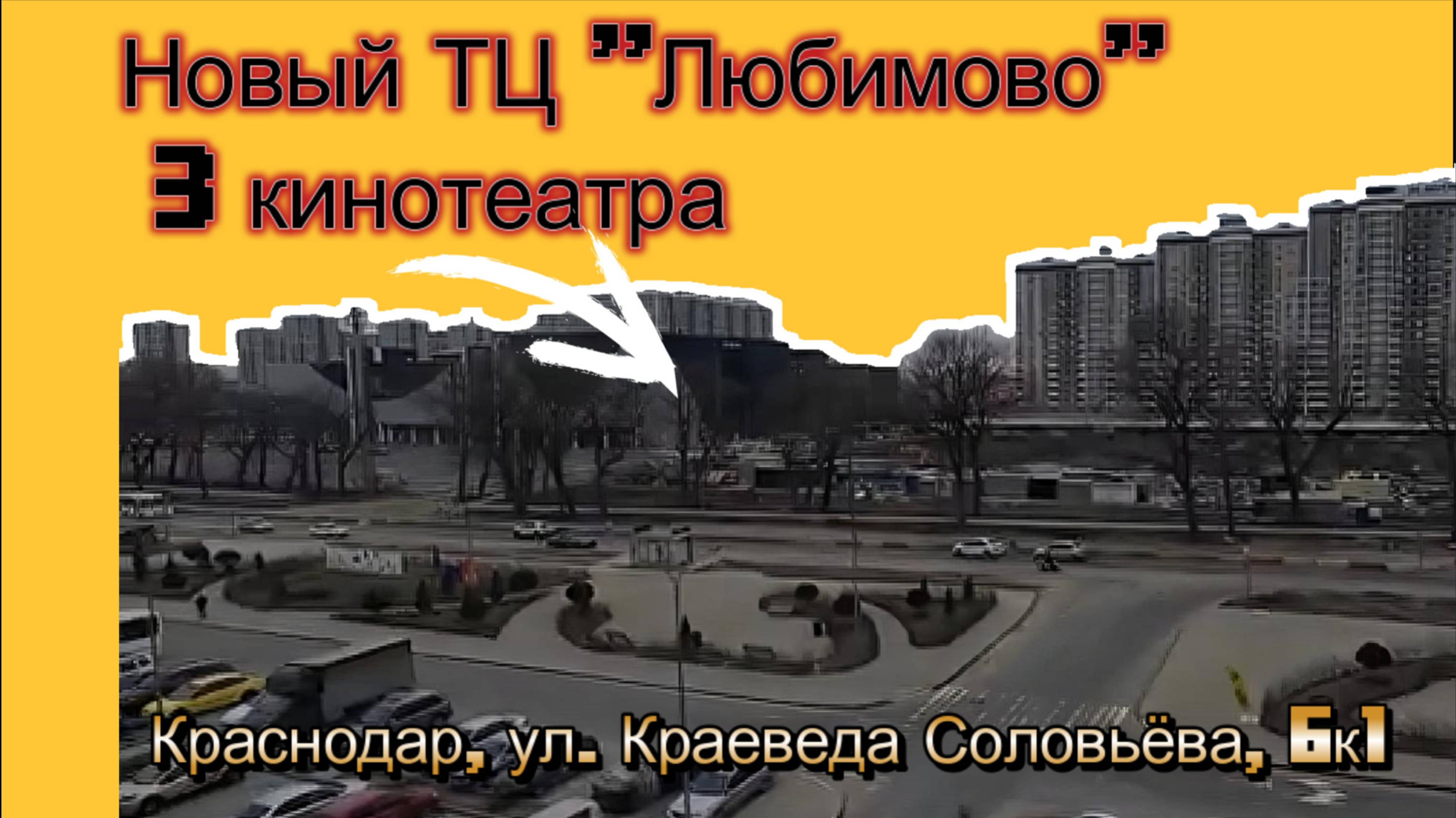 Краснодар, ЖК Краски, ул. Краеведа Соловьёва, 6к1 смотреть онлайн