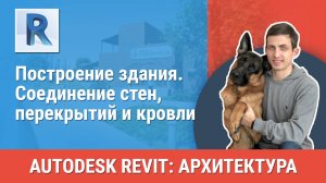 [Курс «Revit Архитектура: Продвинутый»] Соединение стен, перекрытий и кровли