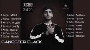XCHO ВСЕ ПЕСНИ
