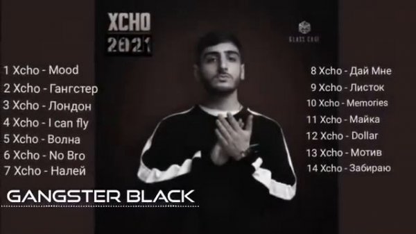 XCHO ВСЕ ПЕСНИ