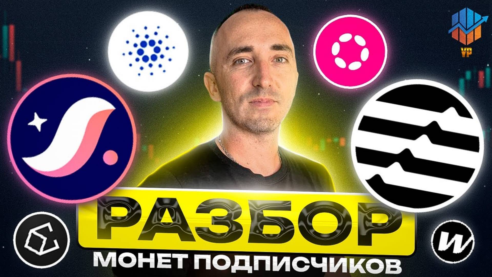 ⚪20 ПЕРСПЕКТИВНЫХ АЛЬТКОИНОВ ИНВЕСТИЦИОННЫЕ ТОЧКИ ВХОДА смотреть онлайн