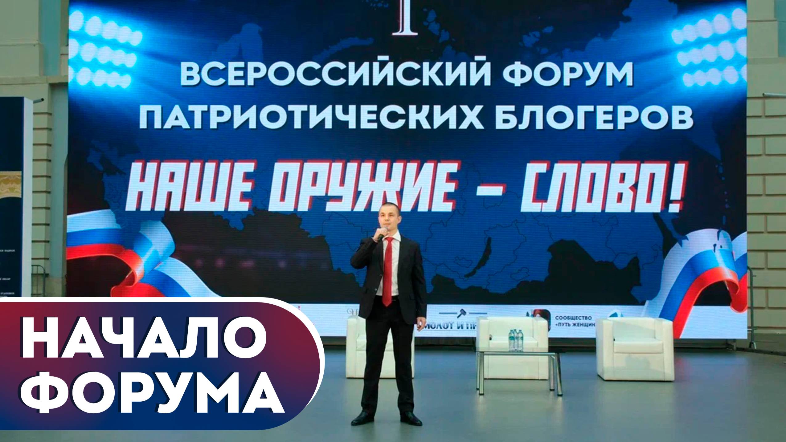 I Всероссийский Форум патриотических блогеров. Открытие. Слово организатора, Лев Молот смотреть онлайн