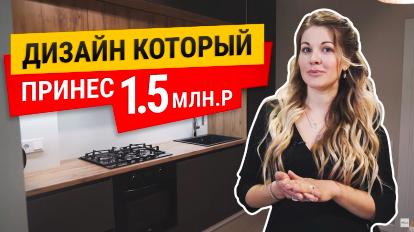 РУМТУР - дизайн интерьера ПРИНЕС 1.5 МЛН при ПРОДАЖЕ!! Как сделать квартиру ДОРОГО не тратя ЛИШНЕГО смотреть онлайн