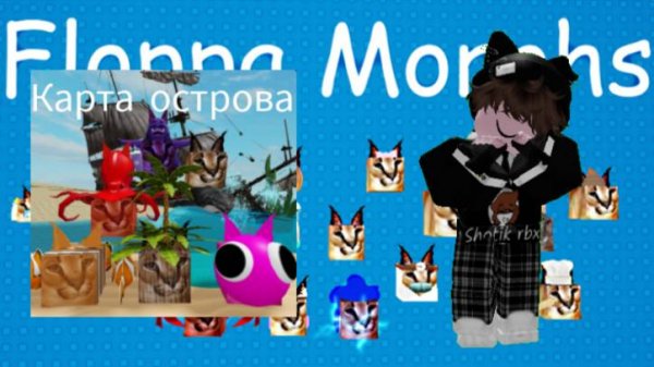 помогите пожалуйста roblox floppa morphs