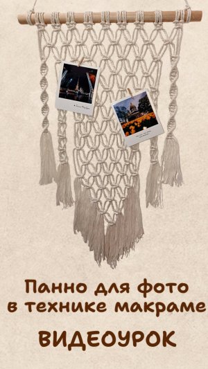 Панно для фото в технике макраме
Видеоурок