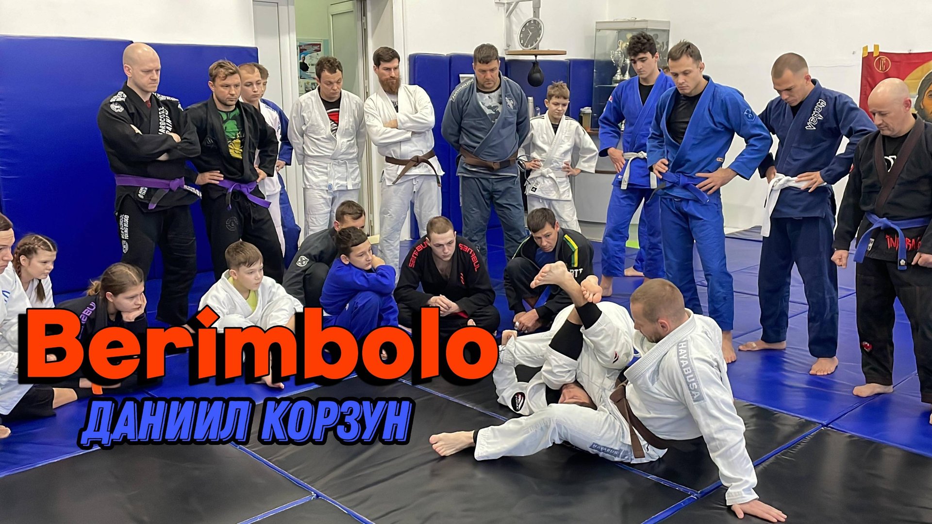 Berimbolo in BJJ | Семинар Даниила Корзуна