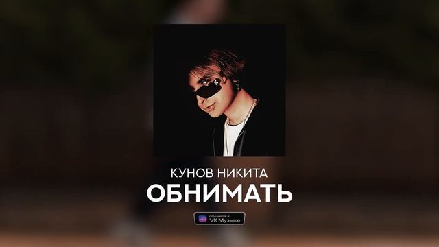 Кунов Никита — ОБНИМАТЬ (Official Audio)
