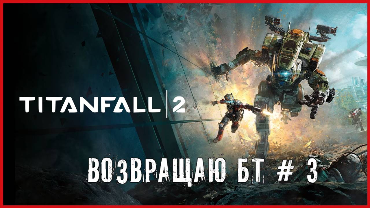 Titanfall 2 ВОЗВРАЩАЮ БТ # 3 смотреть онлайн