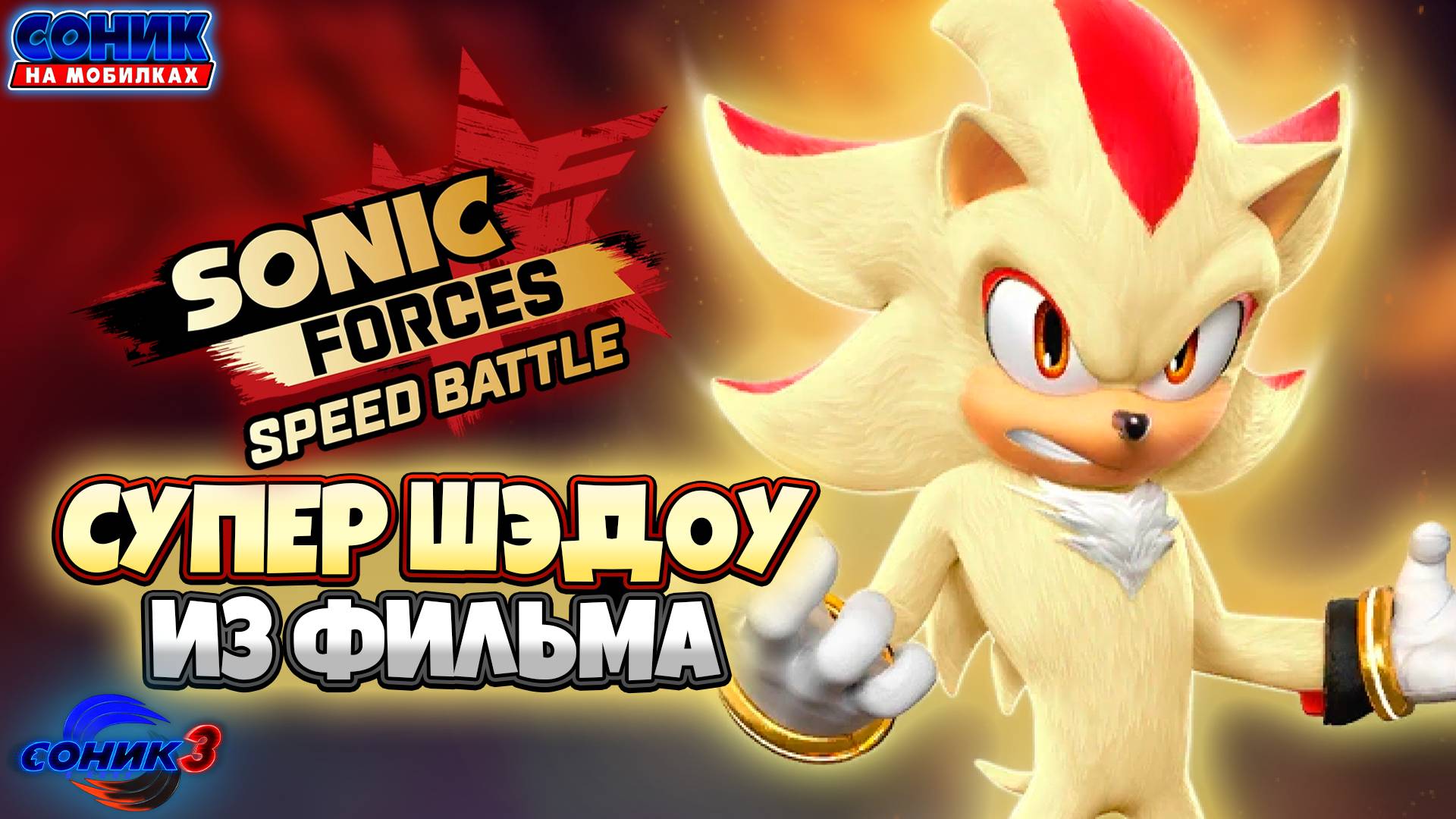 СУПЕР ШЭДОУ из ФИЛЬМА | Sonic Forces | Смотрим Персонажа #соник #шедоу
