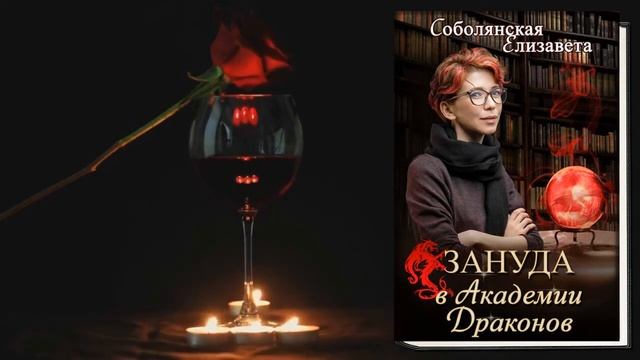 Зануда в Академии Драконов (Елизавета Соболянская) Аудиокнига смотреть онлайн
