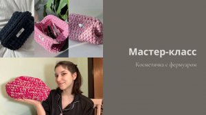 Трендовая косметичка на фермуаре / Мастер-класс косметичка