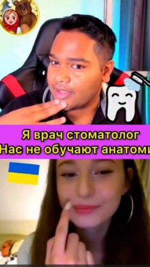 Украинский врач- Я не знаю анатомию 🤷♀️ #шортс #матрешкаимедведь #юмор #omegle