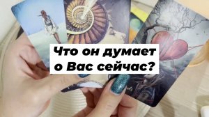Что он думает о Вас сейчас? Гадание на Таро