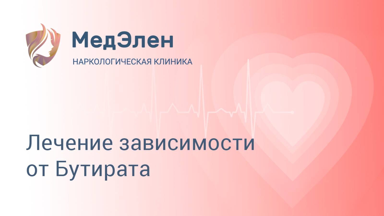 Лечение зависимости от Бутирата