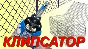 Клипсатор (скобообжимные клещи): для сборки клеток, габионов, сетчатых заборов и многого другого.