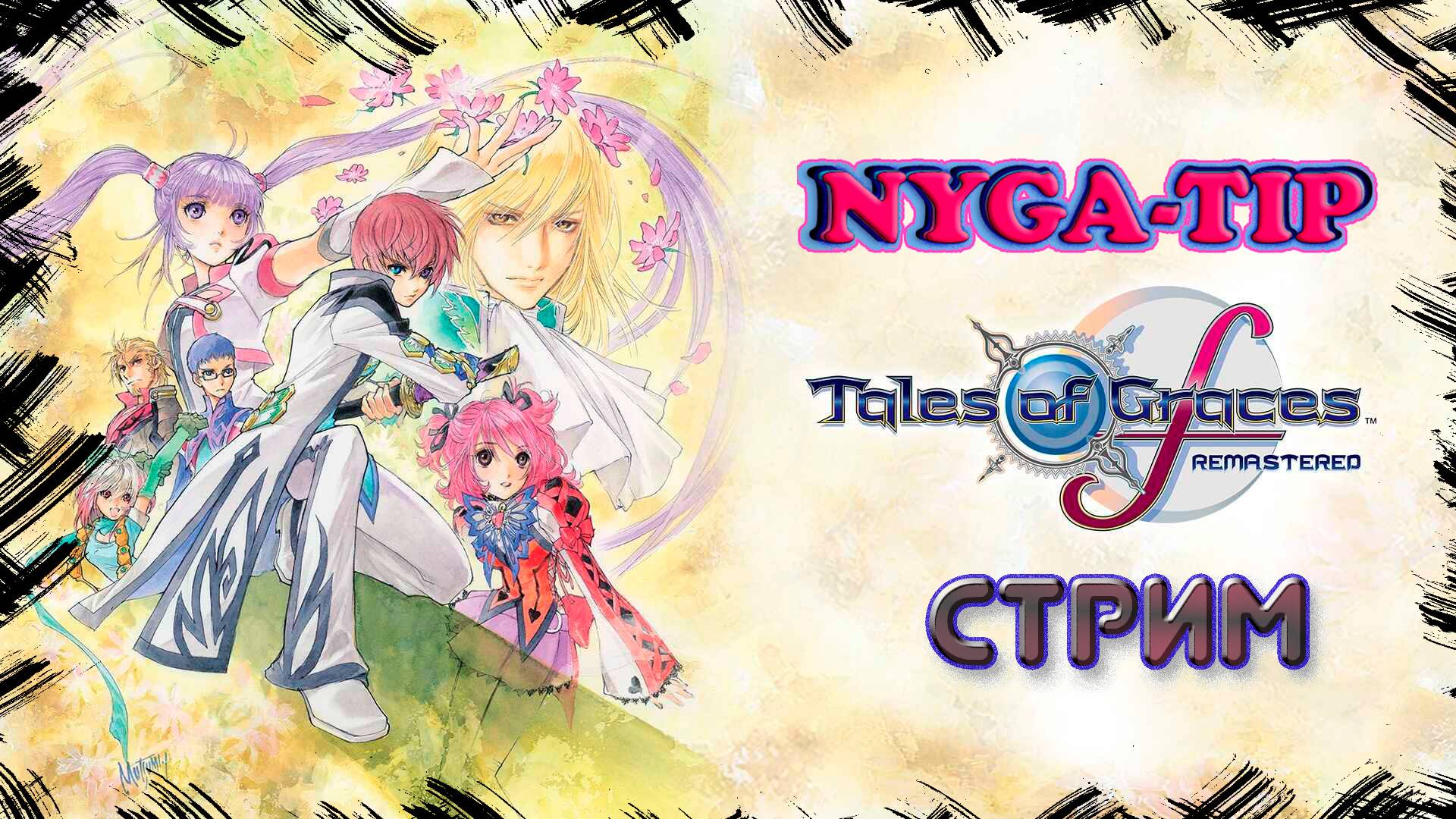Tales of Graces f Remastered Первый взгляд смотреть онлайн
