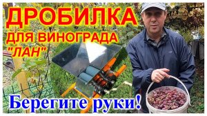 🔴Честный обзор ручной дробилки для винограда «Лан»🔴сборка и тест🔴Домашнее виноделие🔴
