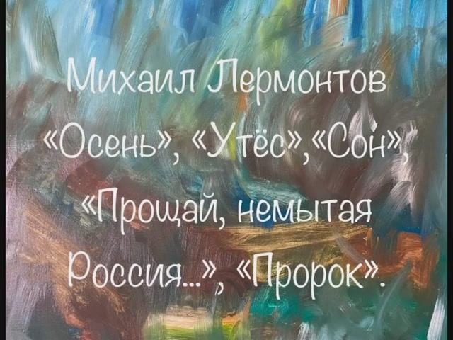Михаил Лермонтов "Осень", "Утёс", "Сон", "Прощай, немытая Россия...", "Пророк" смотреть онлайн